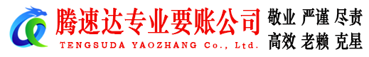 柘荣要账公司